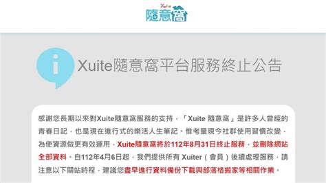 隨意窩日誌|時代的眼淚！Xuite隨意窩宣布關站「刪除所有資料」